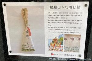 祇園祭2024蟷螂山授与品一覧