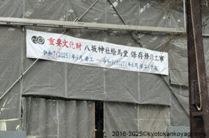 八坂神社絵馬堂工事