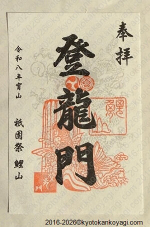 鯉山御朱印2026