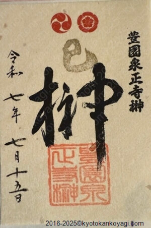 豊園泉正寺真榊御朱印