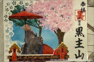 黒主山御朱印2025