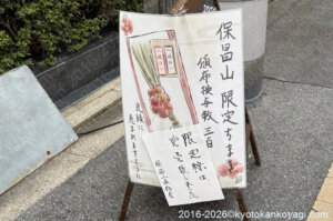 保昌山御朱印
