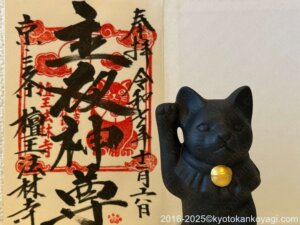 法林寺主夜神御朱印