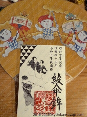 綾傘鉾昭和100年記念御朱印