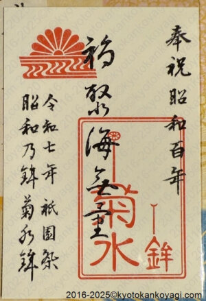 菊水鉾昭和100年記念御朱印