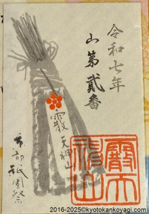 菊水鉾昭和100年記念御朱印