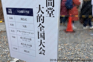 通し矢2026タイムスケジュール