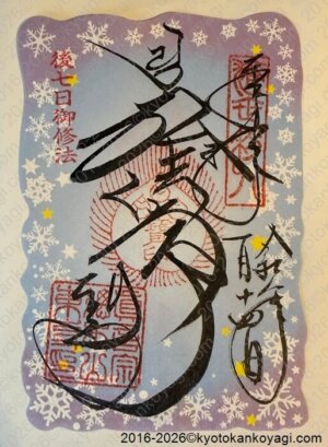 後七日御修法御朱印