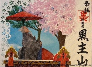 黒主山御朱印