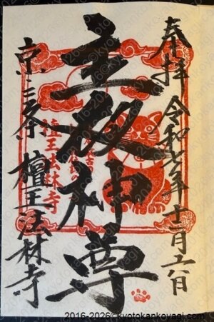 法林寺まねきねこ御朱印